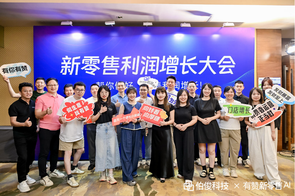 伯俊x有(yǒu)贊新(xīn)零售 新(xīn)零售利潤增長(cháng)大會—重慶站圓滿召開