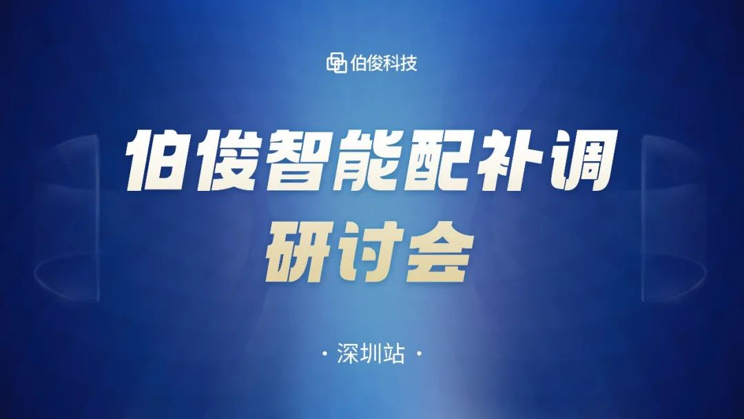 數字化驅動商(shāng)品運營，伯俊智能(néng)配補調研讨會圓滿成功丨深圳站
