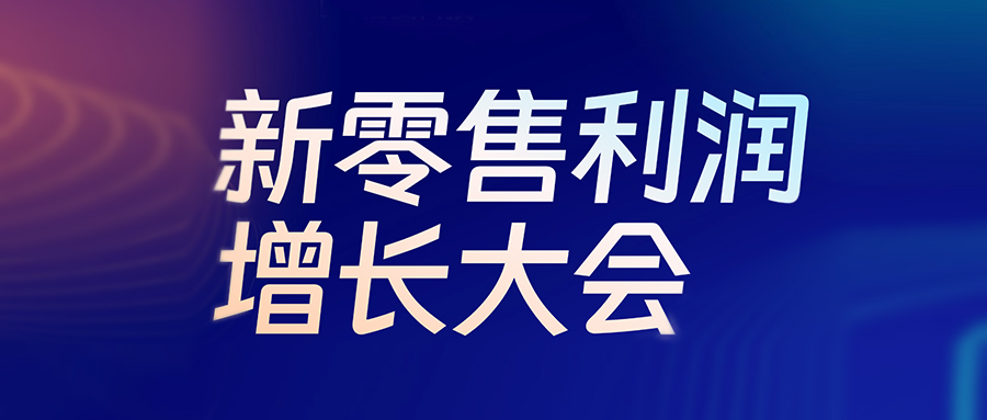活動預告丨6月24日，新(xīn)零售利潤增長(cháng)大會即将啓幕，伯俊盛邀行業精(jīng)英共探生意增長(cháng)新(xīn)機會