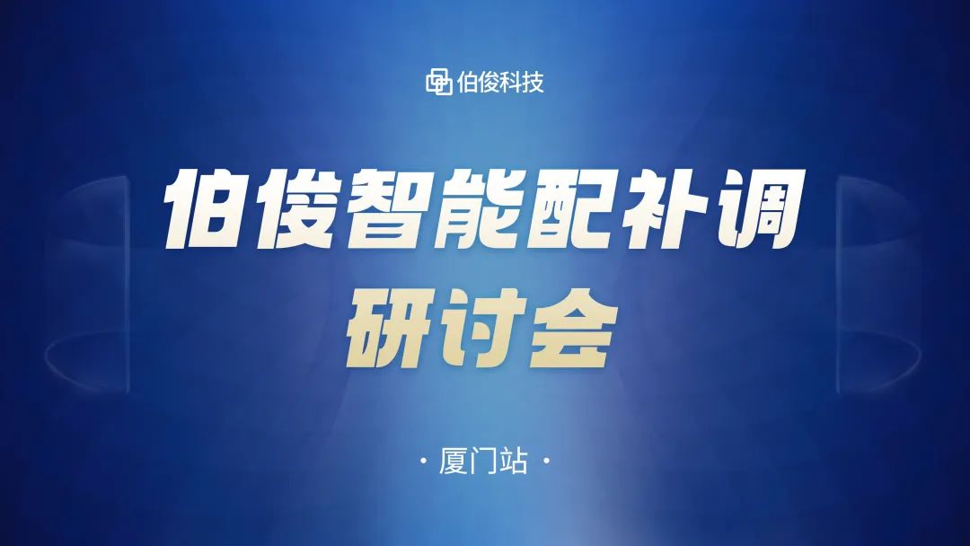 數字化驅動商(shāng)品運營，伯俊智能(néng)配補調研讨會圓滿成功丨廈門站