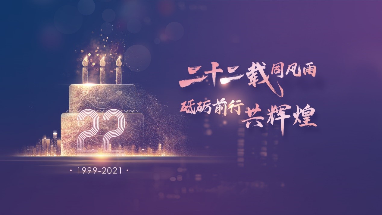 二十二載同風雨，砥砺前行共輝煌——伯俊科(kē)技(jì )22周年慶典