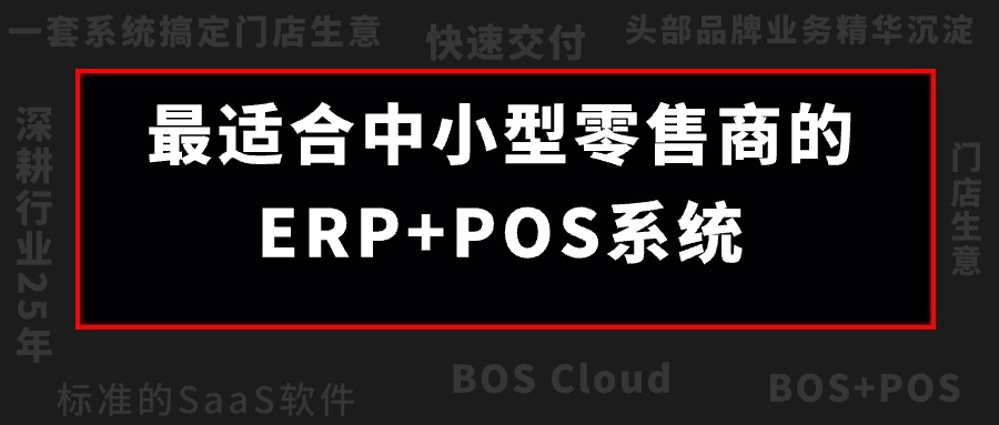 BOS Cloud震撼來襲！成長(cháng)型零售企業的最佳夥伴