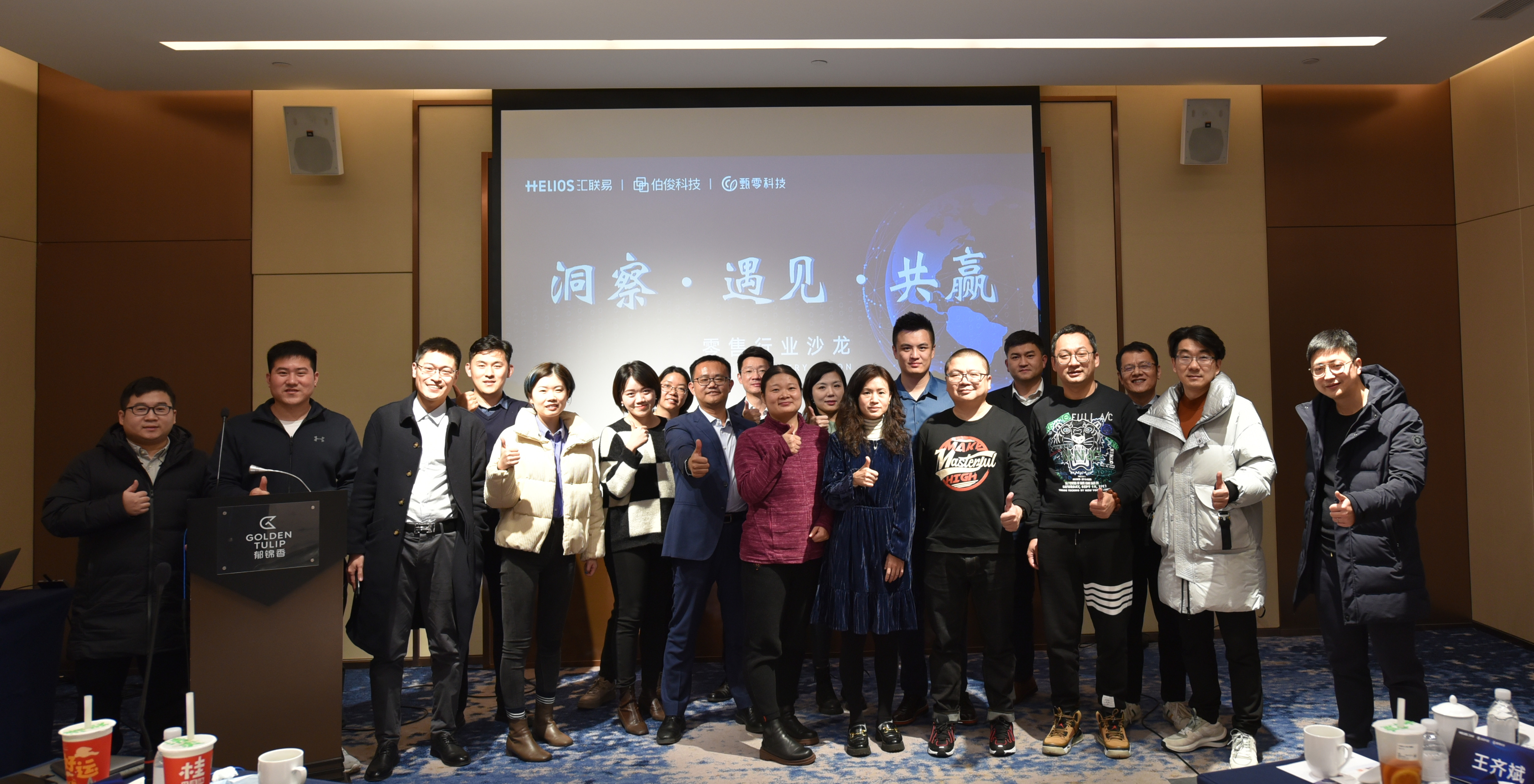 伯俊&彙聯易&甄零“洞察 遇見 共赢”沙龍順利召開