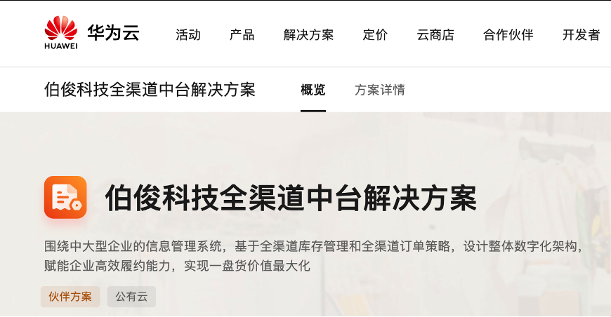 「伯俊全渠道中(zhōng)台」上架華為(wèi)雲