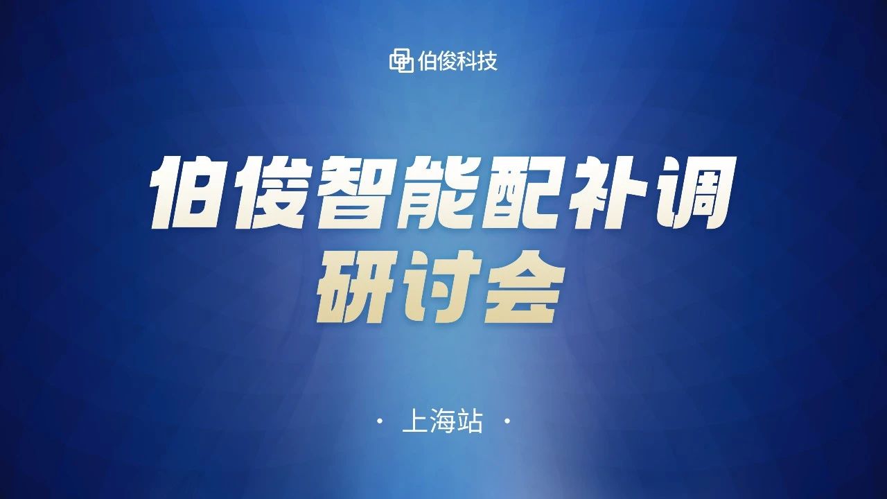 數字化驅動商(shāng)品運營，伯俊智能(néng)配補調研讨會圓滿成功丨上海站