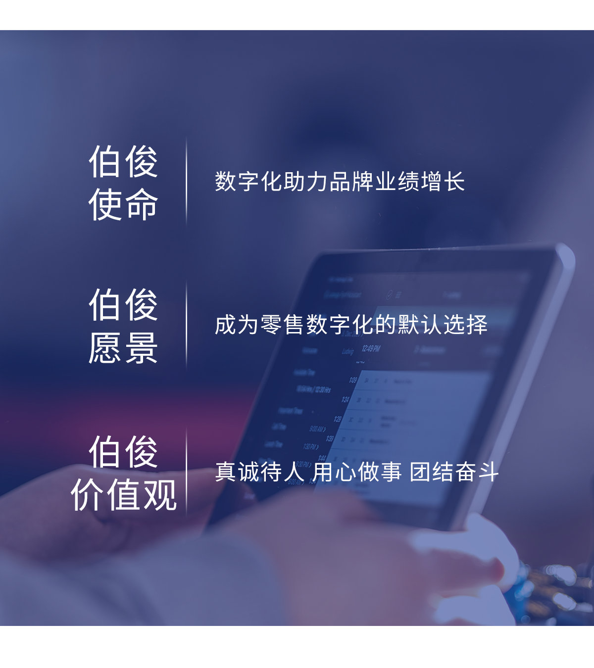 伯俊使命、願景、價值觀