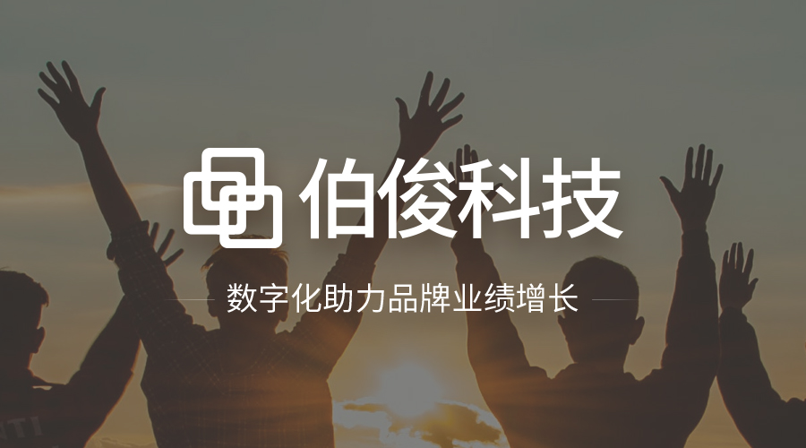 衣戀&伯俊 | 數字化轉型項目一期正式上線(xiàn)