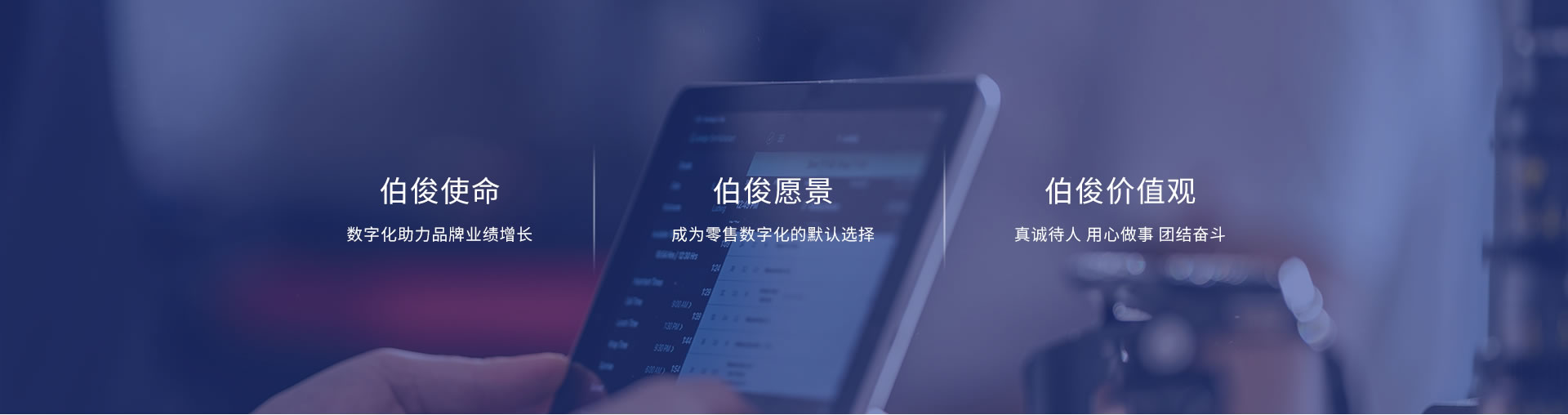 伯俊使命、願景、價值觀