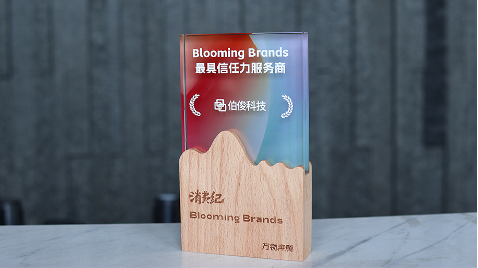 伯俊科(kē)技(jì )榮獲消費紀「Blooming Brands年度·品牌 最具(jù)信任力服務(wù)商(shāng)」