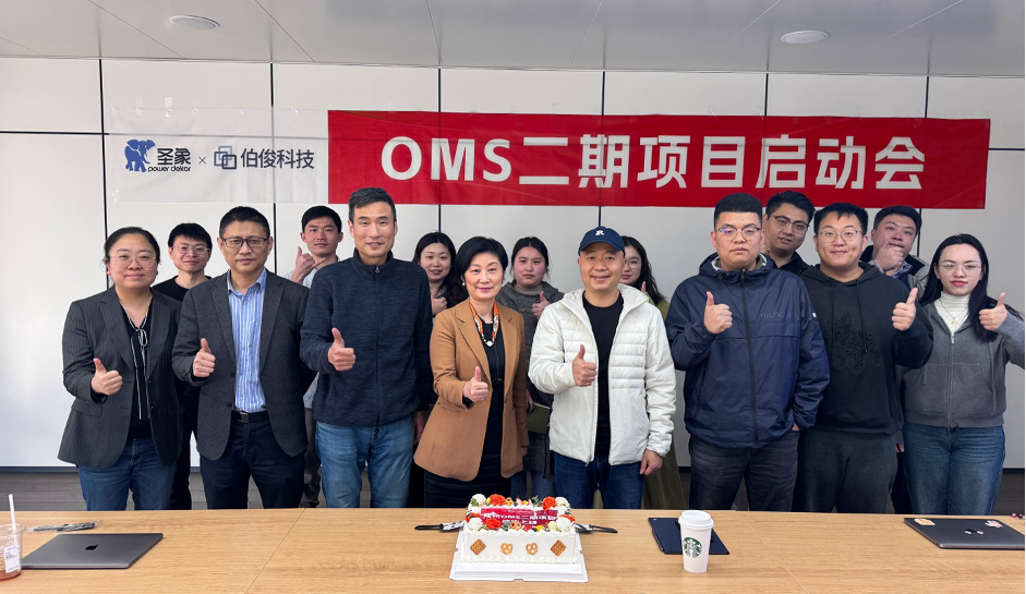 聖象&伯俊 OMS二期項目啓動會順利召開