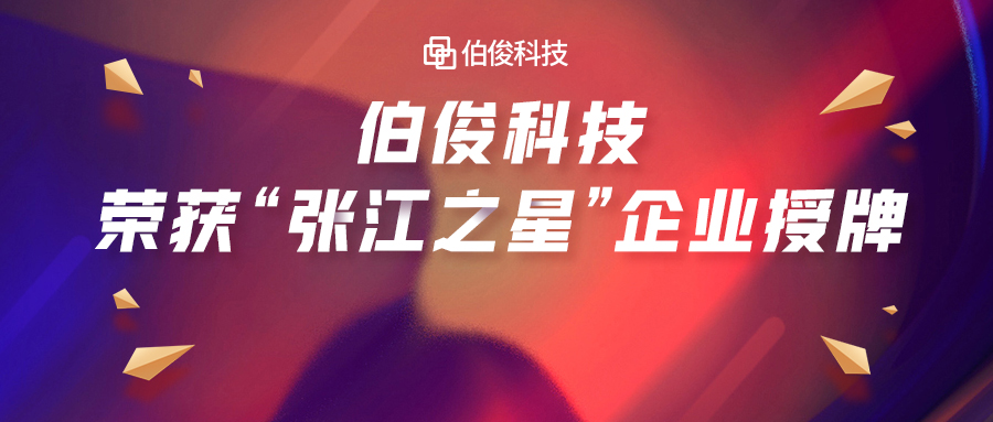 首批入選！伯俊科(kē)技(jì )榮獲“張江之星”企業授牌