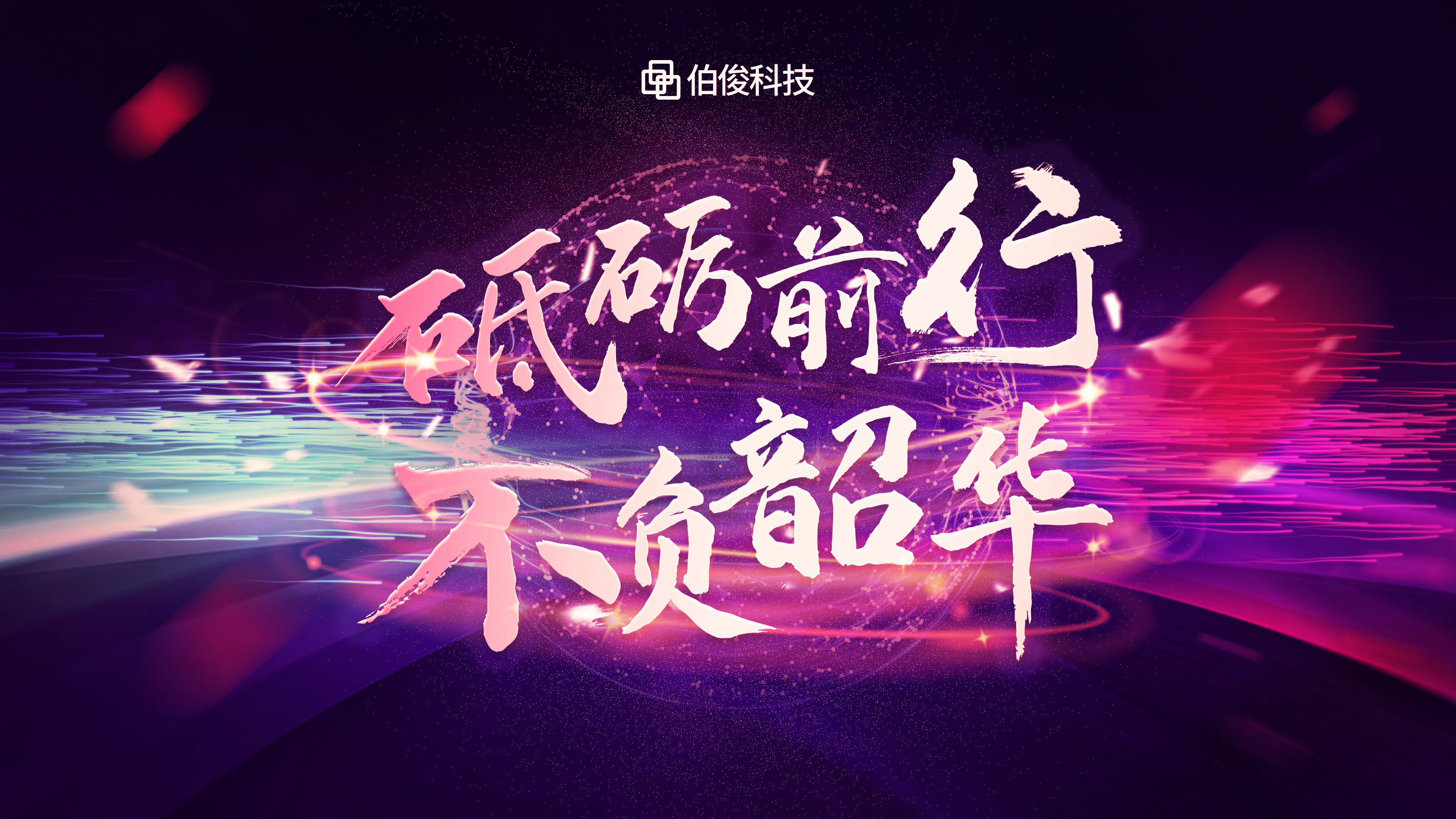 砥砺前行，不負韶華 | 伯俊科(kē)技(jì )線(xiàn)上年會圓滿落幕