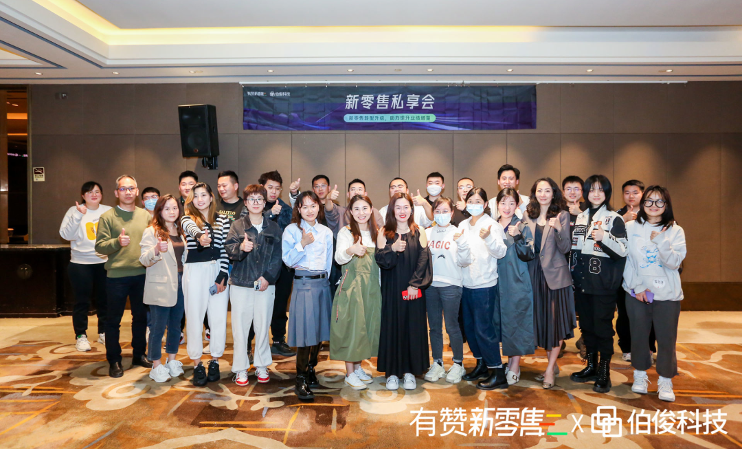 伯俊x有(yǒu)贊 共話新(xīn)零售——杭州站圓滿召開丨市場活動