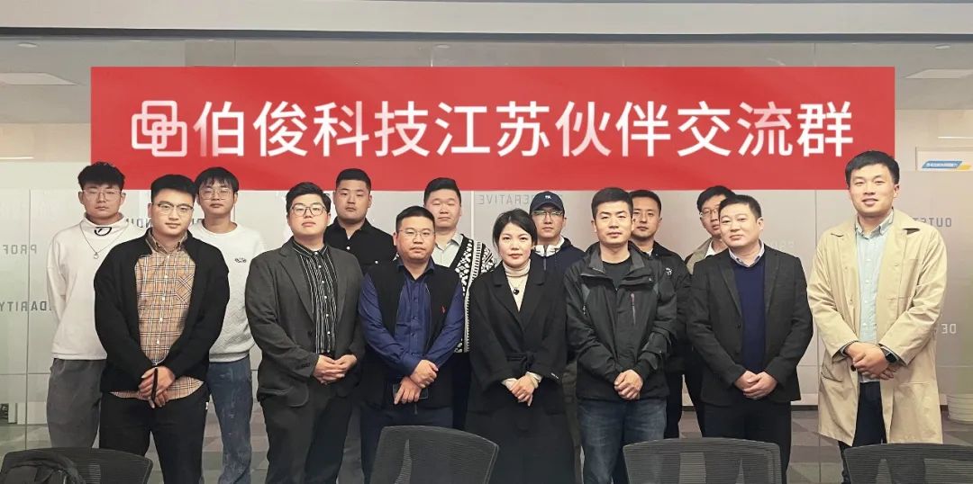 共創價值，共享未來丨伯俊科(kē)技(jì )江蘇夥伴交流會順利召開