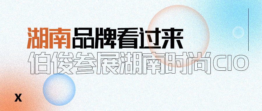 伯俊受邀參加湖(hú)南時尚CIO聯盟成立大會