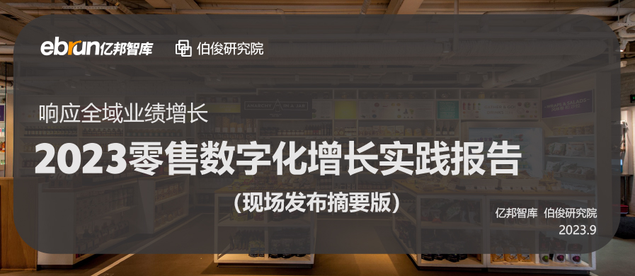 伯俊聯合億邦動力發布《2023零售數字化增長(cháng)實踐報告》